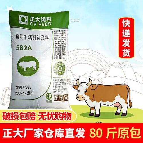 正大582A育肥牛精料补充料催肥大牛增肥拉骨架牛饲料正品原包80斤