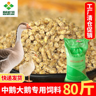 新希望鹅专用饲料80斤中鹅中大鹅狮头鹅肉鹅鸡鸭鹅颗粒通用全价料
