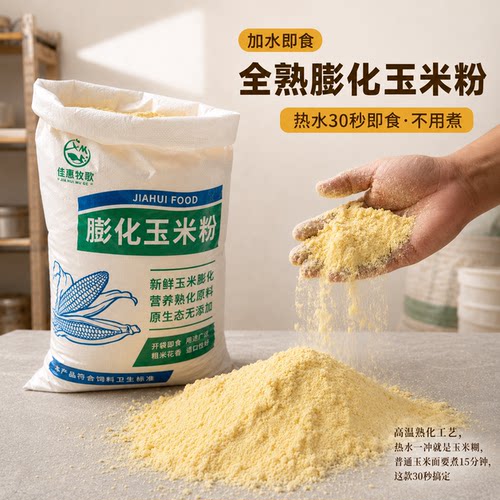 膨化玉米粉全熟真材实料拒绝掺杂
