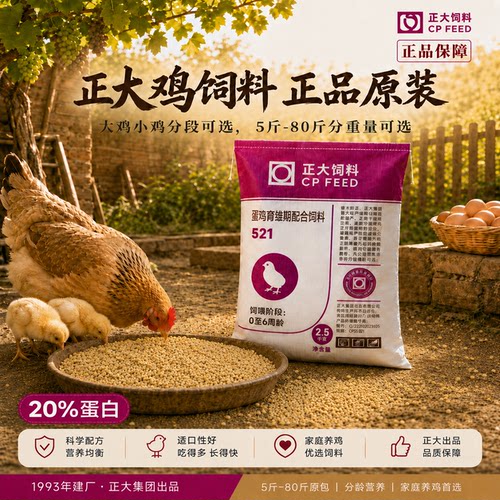 正大饲料小鸡下蛋鸡10斤原包正品