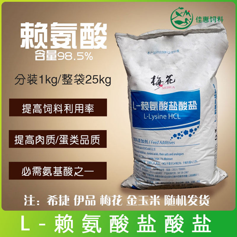 L-赖氨酸梅花金玉米饲料98.5%饲料添加剂氨基酸兽用猫胺鼻支包邮