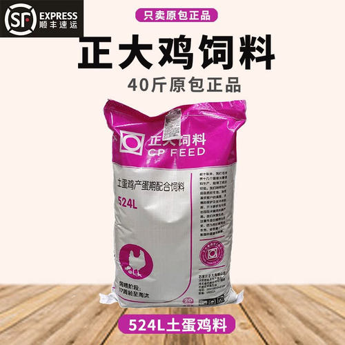 【顺丰发货】正大524L土鸡饲料鸭鹅产蛋料中大鸡颗粒下蛋佳惠40斤
