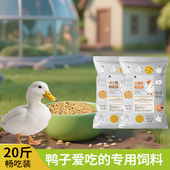 小鸭饲料幼鸭开口大颗粒柯尔鸭产蛋粮鸭粮鸭食打窝钓鱼专用20斤