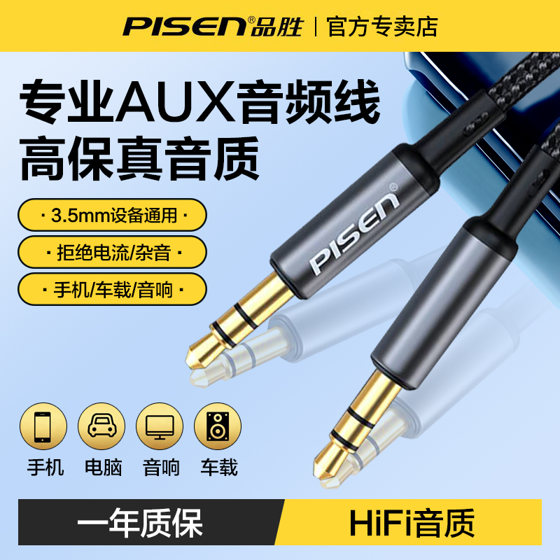品胜aux音频3.5mm连接线电脑音响车用音箱双头插头戴式耳机台式电脑手机输出汽车载数据公对公播放器加长专用
