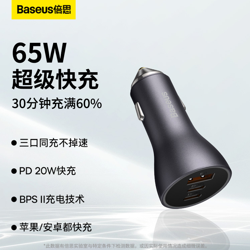 倍思车载充电器65w一拖三