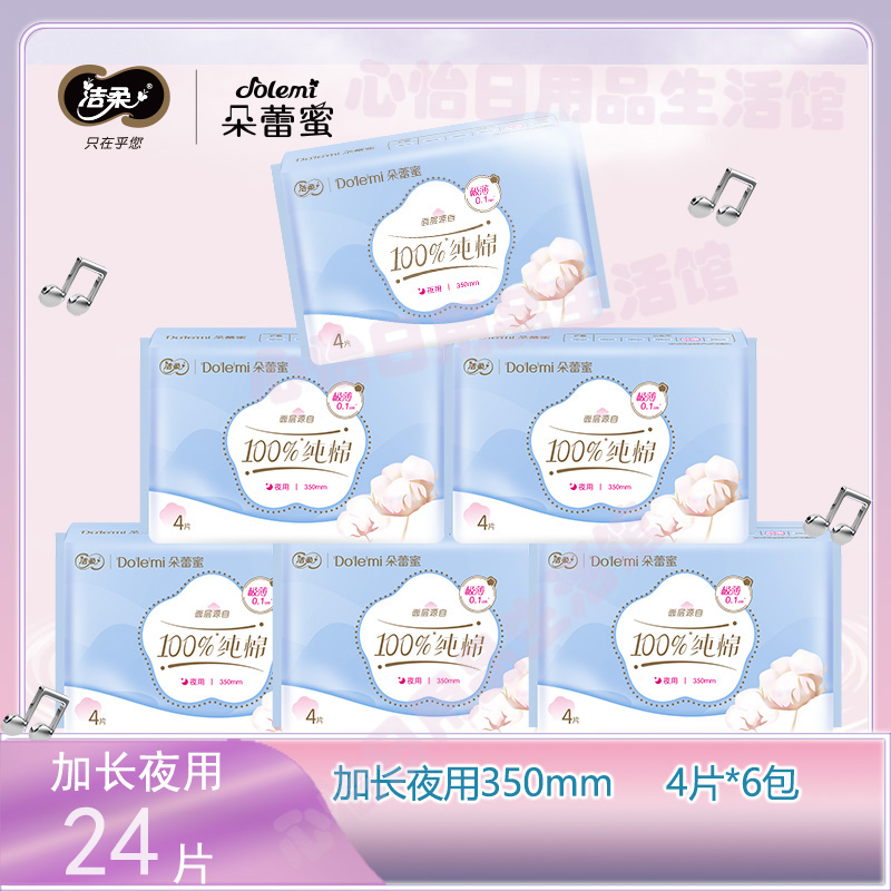 洁柔朵蕾蜜卫生巾梦幻少女加长夜用纯棉极薄透气350mm 正品学生
