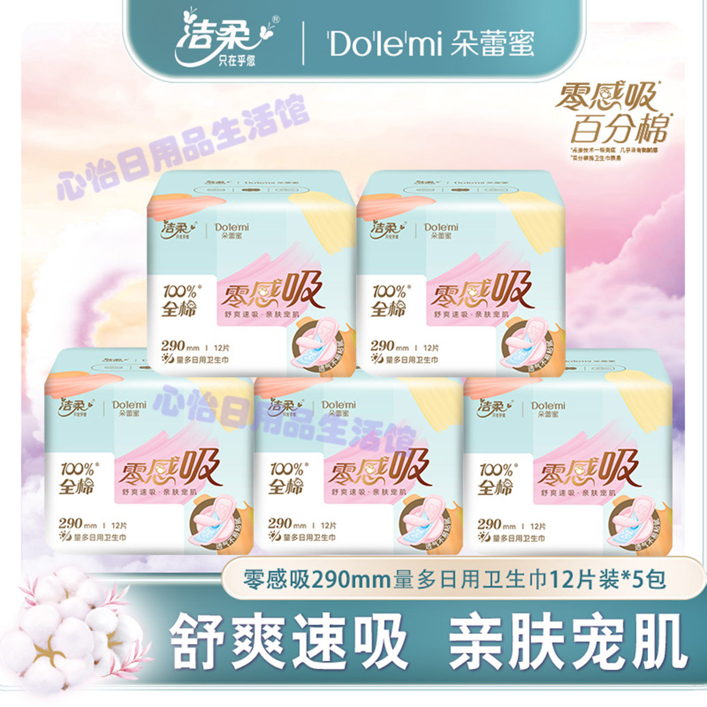 洁柔朵蕾蜜零感吸超薄日用卫生巾