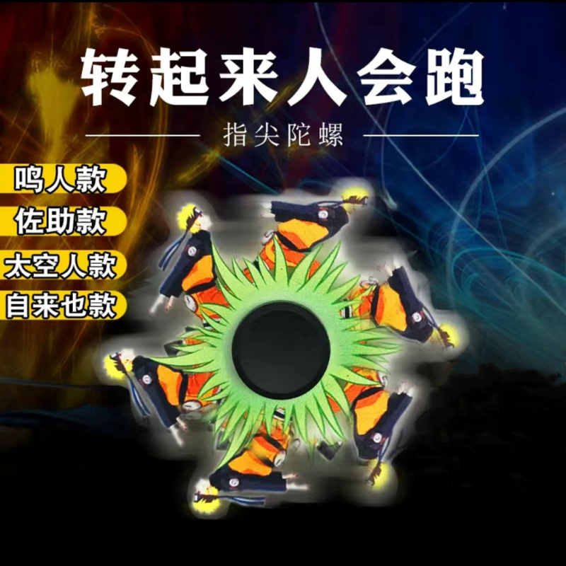 指尖陀螺动态火影忍者跑步陀螺王