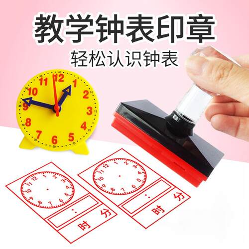 小学生钟表时间认知教学印章文具