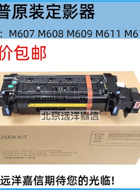 惠普608定影组件 HP M607 609 611 612 631 632加热组件 热凝器
