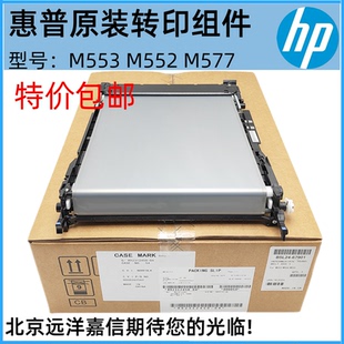 554 M552 555 577 转印膜 全新原装 578转印组件 惠普M553转印组件