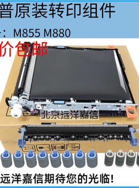 原装适用于惠普 HP M855 M880 M880Z 转印组件 转印单元 D7H14A