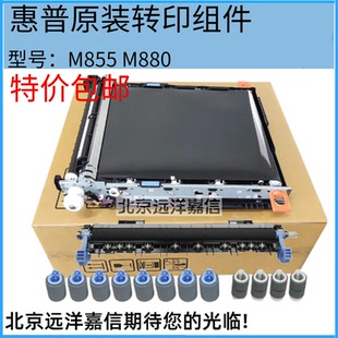 M855 M880 M880Z 原装 转印单元 转印组件 D7H14A 适用于惠普