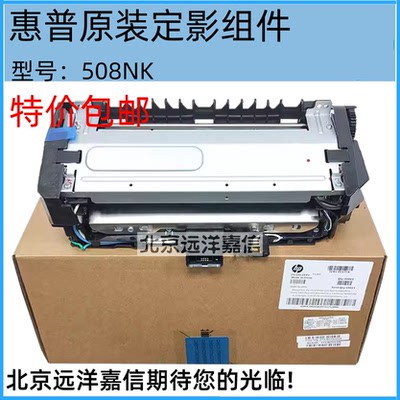 惠普HP508nk定影组件 HP Laser Printer 508nk加热组件 热凝器