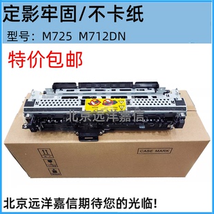 HP725 M725 M712DN 定影组件 热凝器 适用惠普 712加热组件
