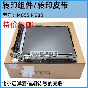 转印组件 HP880Z M855 M880 D7H14A 全新原装 转印皮带 惠普HP855