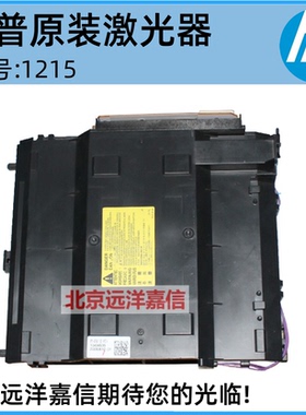 适用原装惠普HP1215激光器HP1415 1518 1515 1312激光盒RM1-4766