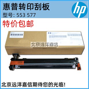 全新原装 M552 惠普HP553转印刮板 M553 M577转印刮板组件