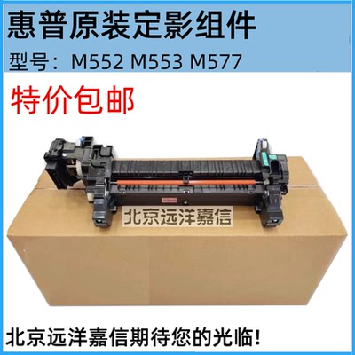 原装 惠普HPM552 M553 577 554加热组件 定影组件 热凝器 B5L36A
