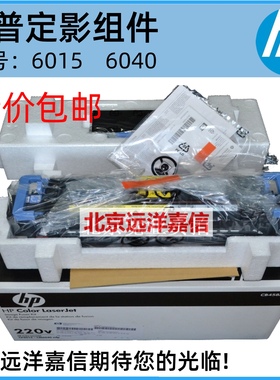 【原装彩包】惠普CB458A HP6015加热组件 HP6040定影组件 热凝器
