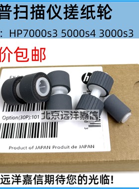 惠普 HP7000s3 HP5000s4 HP3000s3搓纸轮 扫描仪搓 L2756A L2755A