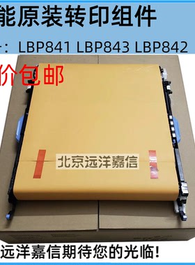 原装佳能LBP843Cx/841Cdn/843C/841C/842C转印带 转印组件 刮板