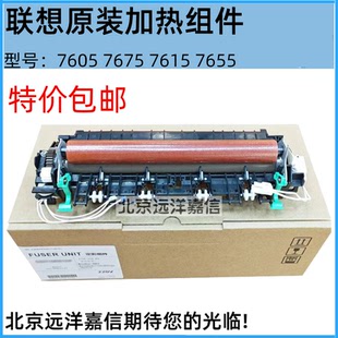 7605 加热组件 联想7455 定影组件 全新原装 7655 7675 7405 7615