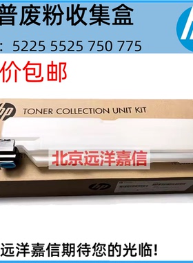 全新原装 CE980A HP5225 HP5525 M775碳粉收集器 废粉盒 废粉仓