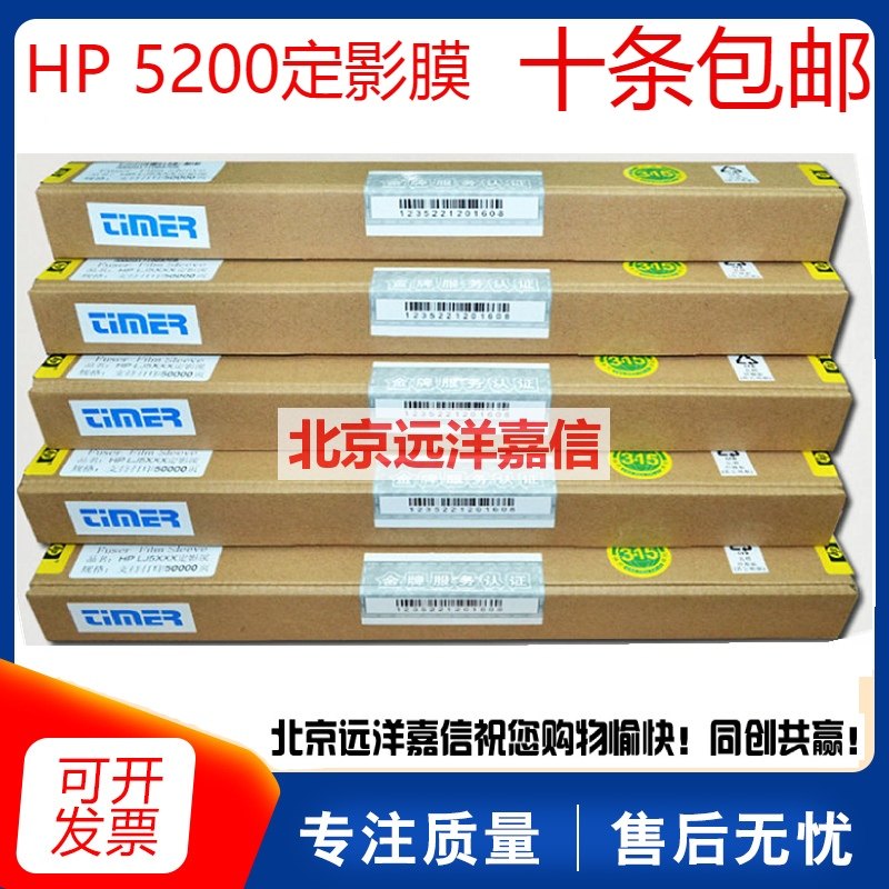 惠普金牌认证 惠普 HP5000认证膜 HP5100加热膜 HP5200定影膜