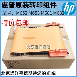 M682 M652 M653转印组件 全新 P1B93 M681 转印带 67901 惠普HP
