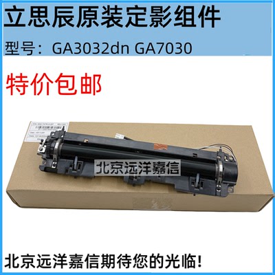 原装立思辰GA3032dn定影组件 加热组件 GA7030 7031 3032定影器