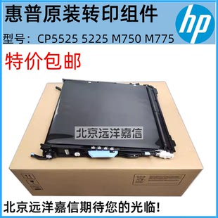 HPCP5225转印组件 M775转印带 HP750 转印皮带 CE516A 5525 惠普