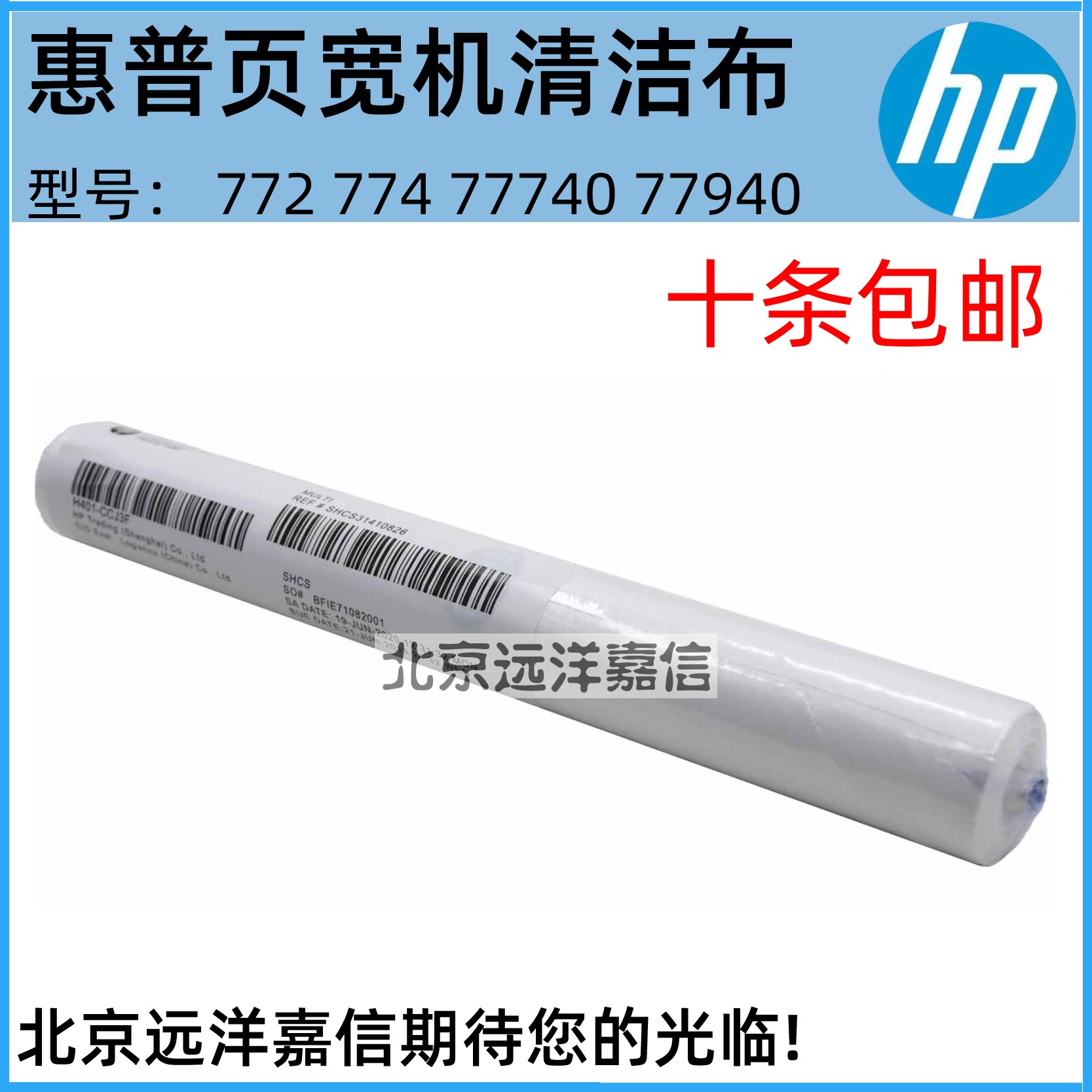 适用惠普HP772DN 77740Z 77650 780 77960 772打印头刮片清洁布