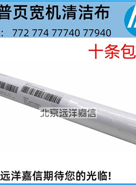 适用惠普HP772DN 77740Z 77650 780 77960 772打印头刮片清洁布