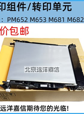 惠普HPM652 M653 M681 M682 E67550 E67560转印组件 转印带P1B93A