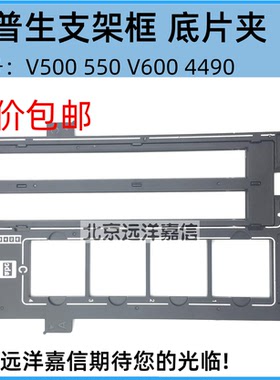 适用EPSON爱普生V500 550 V600 4490 2450 3170胶底片夹135支架框