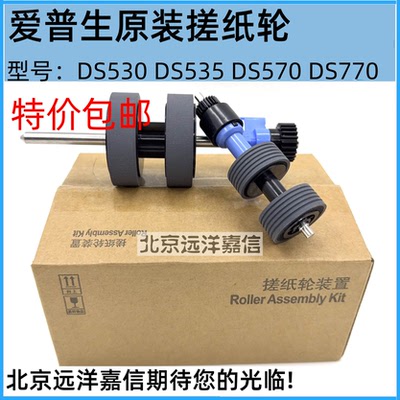 原装爱普生DS530II 535II 770II 775II 730N 570WII 扫描仪搓纸轮