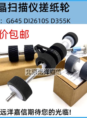 中晶DI2610s di2635s DI2645S DI2688S DI2810S扫描仪搓纸轮分页