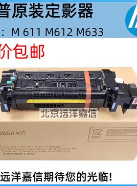 全新惠普HP 610 611 612 634 635 636 定影组件 加热组件 热凝器