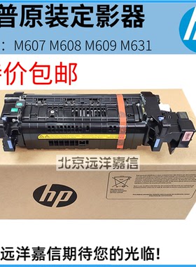 原装惠普HP M607 608 609 631 633定影组件加热组件热凝器L0H25A