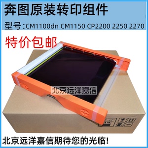 适用于 原装奔图CM1100dn转印单元1150 CP2200 2250 2270转印组件