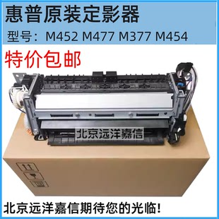 【原装】惠普HP 452 454 377 477dw 479定影组件 加热组件 定影器
