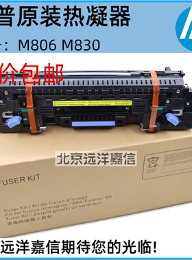 惠普 HPM830Z M806 M806DN M830加热组件 热凝器 定影组件 C2H57A