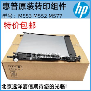 554 555 577转印皮带 全新惠普HP B5L24 553 转印组件 67901 M552