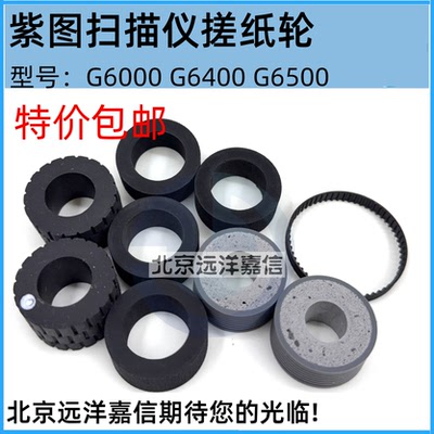 紫图G6000 G6400 G6500扫描仪G6600 G6800 G6790搓纸轮分页滚轮套