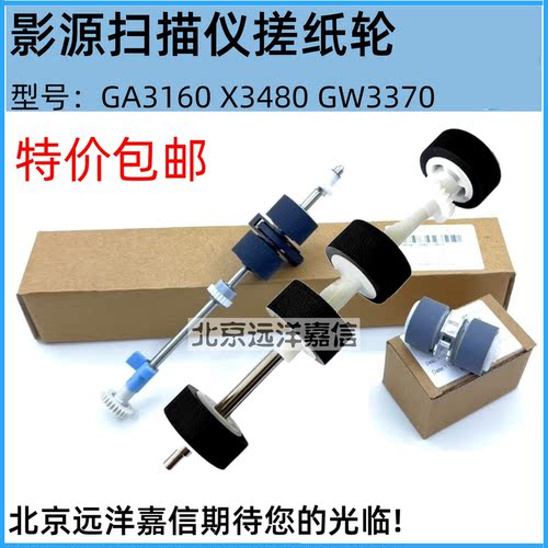影源GA3160FX3480X3480F X2620+GW3370N X2820+M1900扫描仪搓纸轮