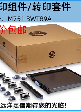全新适用 惠普 HP M751转印组件 HPM776 M856转印组件 3WT89A