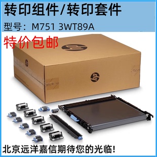 惠普 M856转印组件 HPM776 3WT89A M751转印组件 全新适用