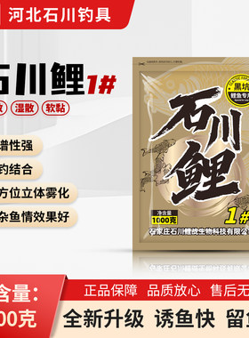 石川鲤战石川鲤1#饵料