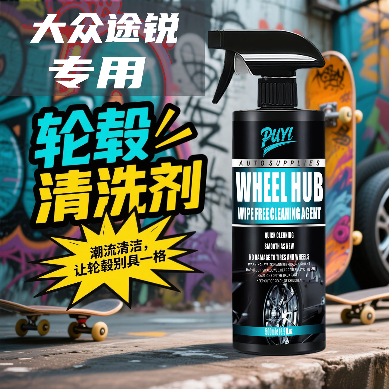 大众途锐轮毂清洗剂汽车铁粉去除剂铁锈清洁轮胎钢圈去除洗车液